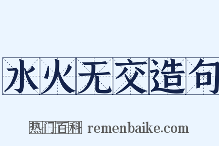 水火无交造句是什么意思的图片